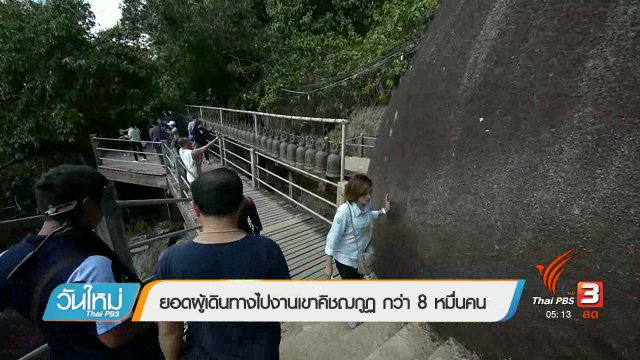 ยอดผู้เดินทางไปงานเขาคิชฌกูฏ กว่า 8 หมื่นคน