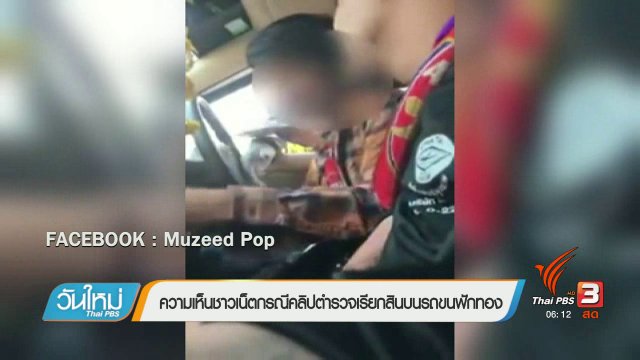 คลิกให้ปัง : ความเห็นชาวเน็ตกรณีตำรวจเรียกสินบนรถขยฟักทอง