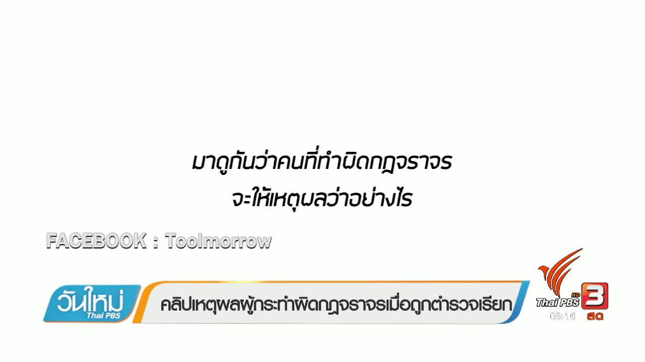 วันใหม่ ไทยพีบีเอส - คลิกให้ปัง : คลิปเหตุผลผู้กระทำผิดกฎจราจรเมื่อถูกตำรวจเรียก