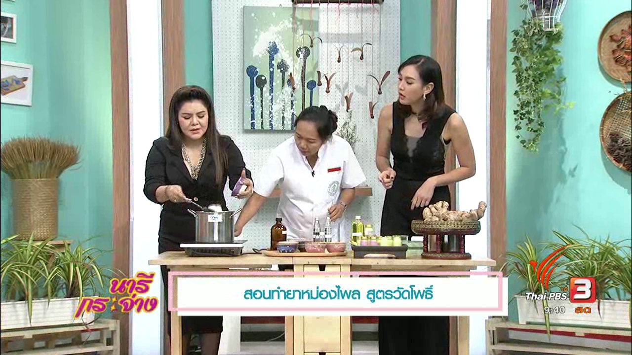 นารีกระจ่าง - นารีบำบัด : สอนทำยาหม่องไพล สูตรวัดโพธิ์