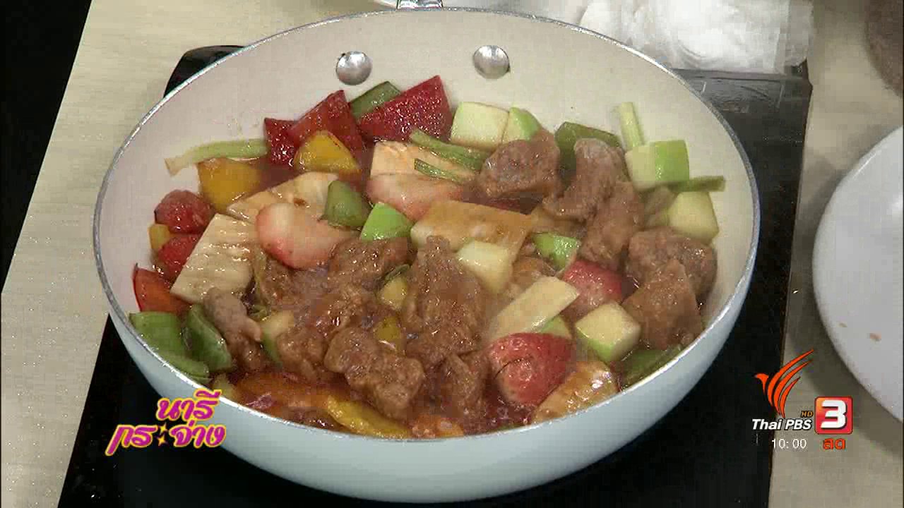 นารีกระจ่าง - ตำรับครัวนารี : เมนู “หมูเปรี้ยวหวานฟรุ๊ตสลัด”