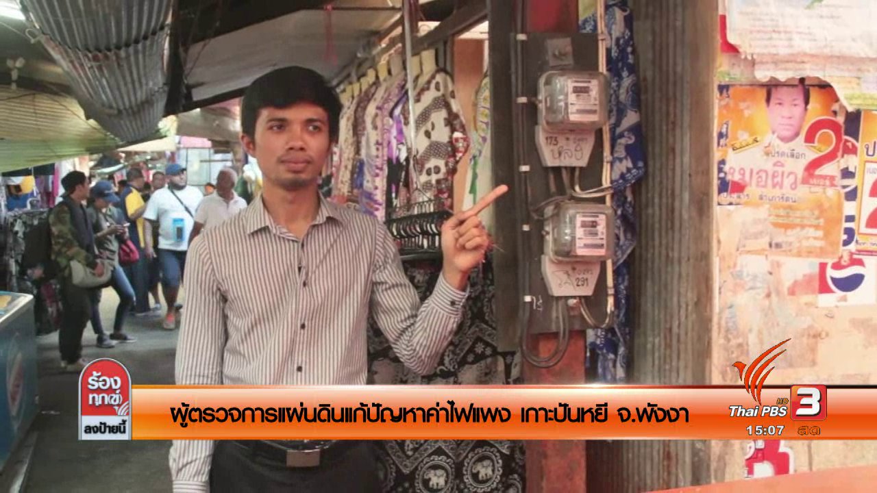 ร้องทุก(ข์) ลงป้ายนี้ - ผู้ตรวจการแผ่นดินแก้ปัญหาค่าไฟแพง เกาะปันหยี จ.พังงา