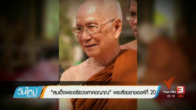 ประเด็นข่าว (8 ก.พ. 60)