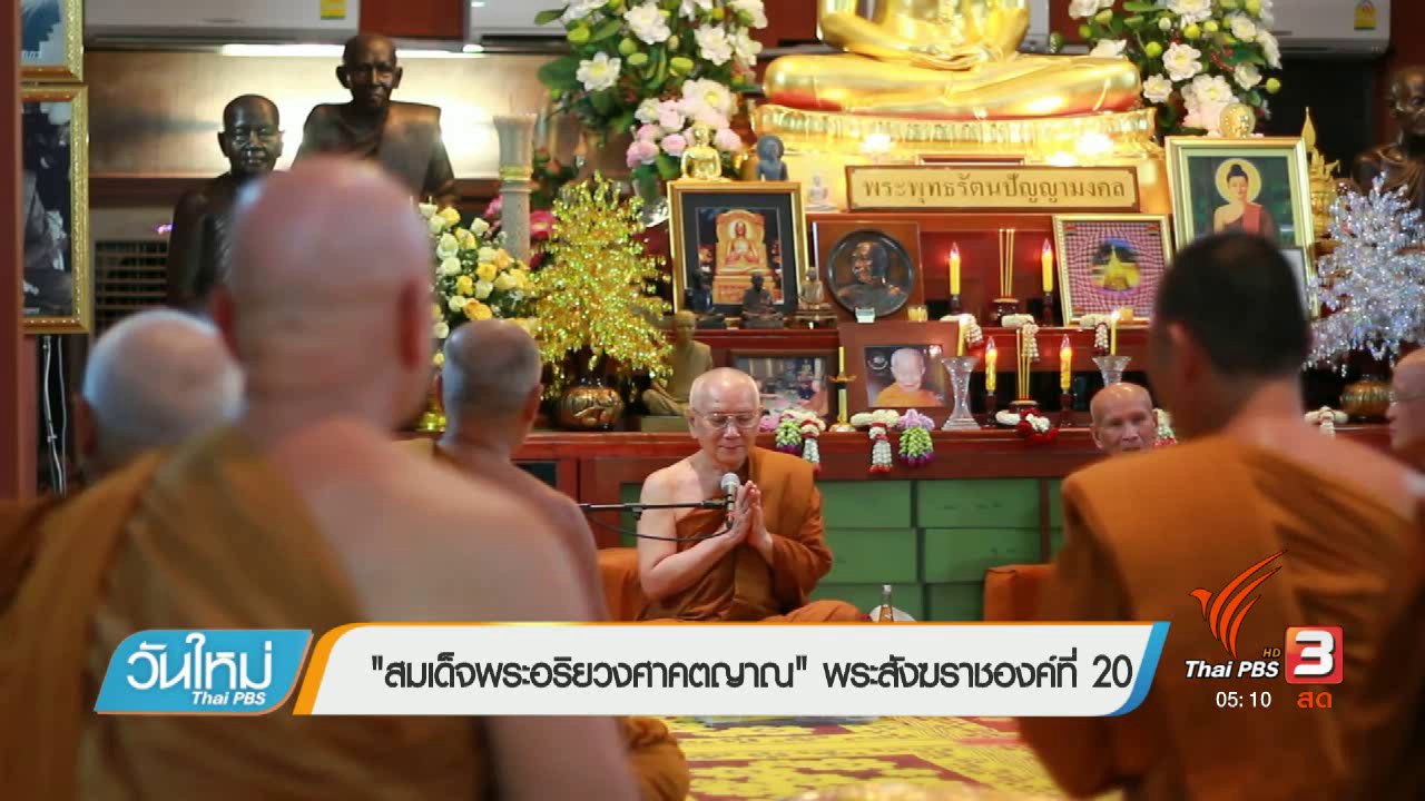 วันใหม่ ไทยพีบีเอส - สมเด็จพระอริยวงศาคตญาณ พระสังฆราชองค์ที่ 20