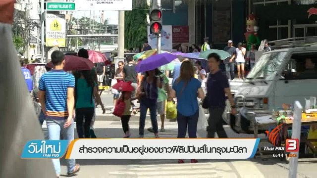 รู้ทันอาเซียน : สำรวจความเป็นอยู่ของชาวฟิลิปปินส์ในกรุงมะนิลา