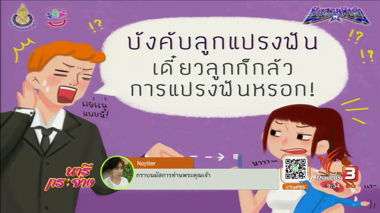 นารีกระจ่าง - วิธีจูงใจเด็กน้อยให้รัก "การแปรงฟัน"