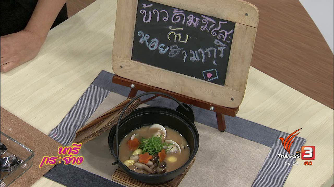 นารีกระจ่าง - ครัวนารี : ข้าวต้มมิโสะกับหอยฮามากุริ