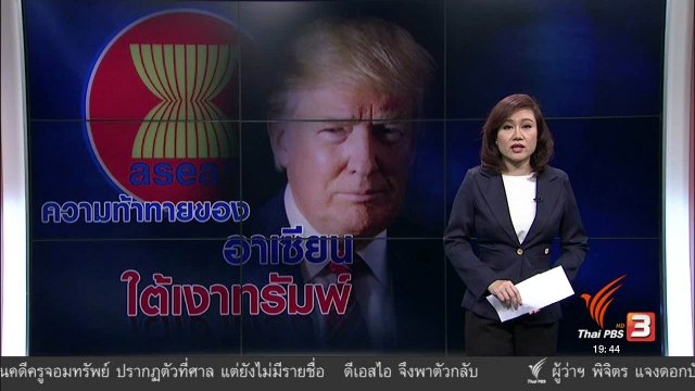 วิเคราะห์สถานการณ์ต่างประเทศ : ความท้าทายของอาเซียน ใต้เงาทรัมพ์