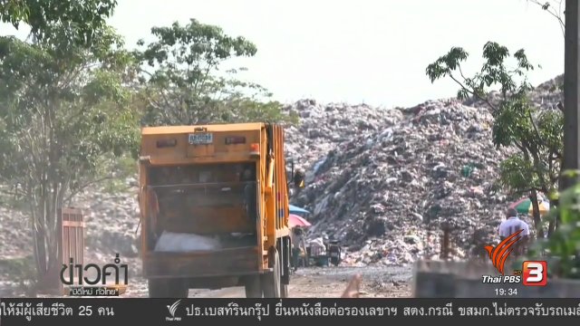 จังหวัดสะอาด ประเทศไทยไร้ขยะ ?