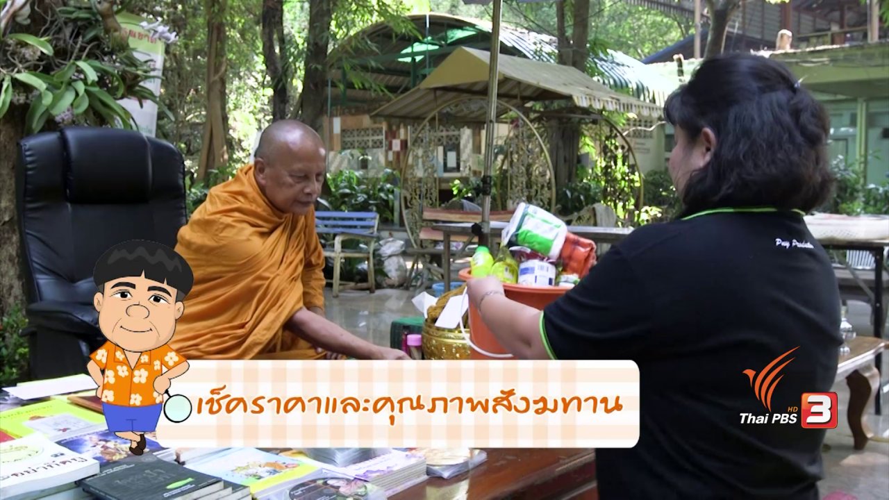 วันใหม่ ไทยพีบีเอส - สายสืบเจาะตลาด : เช็คราคาและคุณภาพสังฆทาน