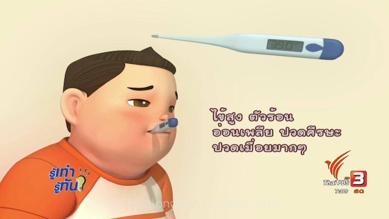 รู้เท่ารู้ทัน - ไข้หวัดใหญ่อันตราย! หากเกิดโรคแทรกซ้อน จะเป็นอย่างไร?