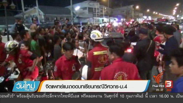 จิตแพทย์แนะถอดบทเรียนกรณีวิศกร-ม.4