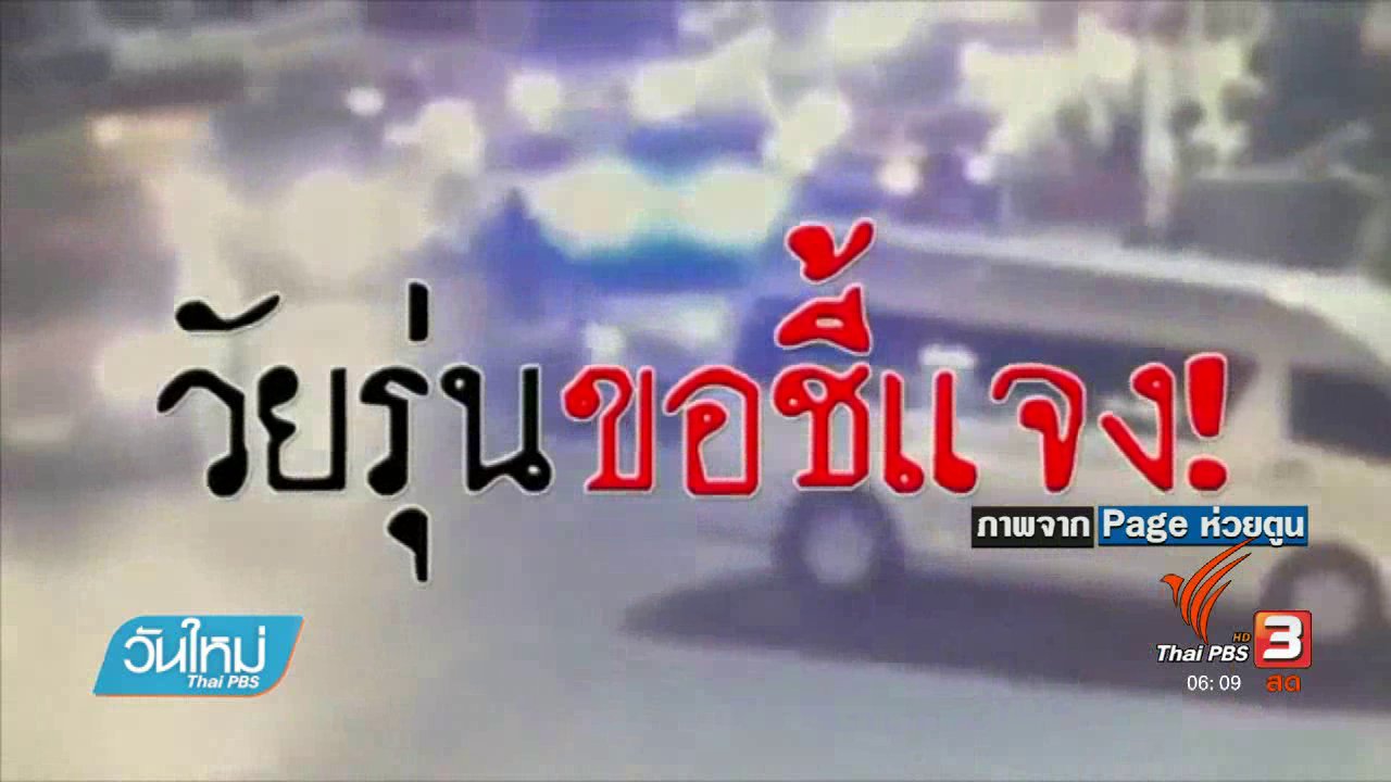 วันใหม่ ไทยพีบีเอส - คลิกให้ปัง : ปฏิกิริยาโลกออกไลน์คดีกลุ่มวัยรุ่นทะเลาะวิวาทวิศกร