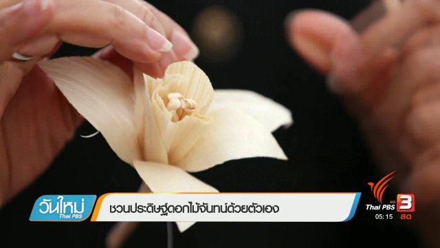 ชวนประดิษฐ์ดอกไม้จันทน์ด้วยตัวเอง