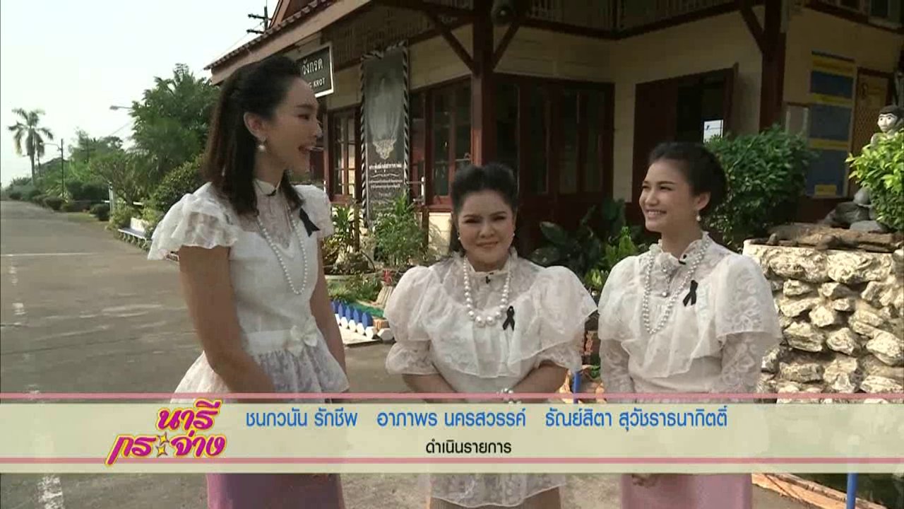 นารีกระจ่าง - เติมรักวันวาน ย่านเก่าวังกรด ฉลองสมรสบึงสีไฟ, ผลิตภัณฑ์ เครื่องสำอางนวัตกรรมจากลูกหว้า และข้าวปลอดสาร