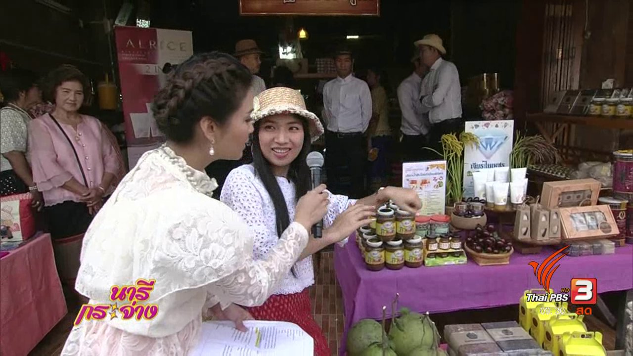 นารีกระจ่าง - ผลิตภัณฑ์เครื่องสำอางนวัตกรรมจากลูกหว้า และข้าวปลอดสาร