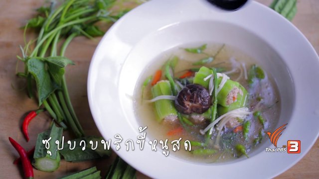 ซุปบวบพริกขี้หนูสด