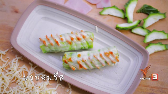 บวบอมชีส