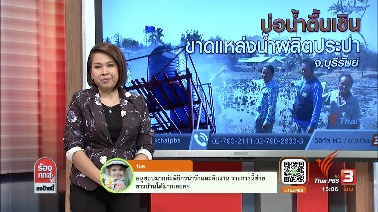 ร้องทุก(ข์) ลงป้ายนี้ - บ่อน้ำตื้นเขินขาดแหล่งน้ำผลิตประปา จ.บุรีรัมย์