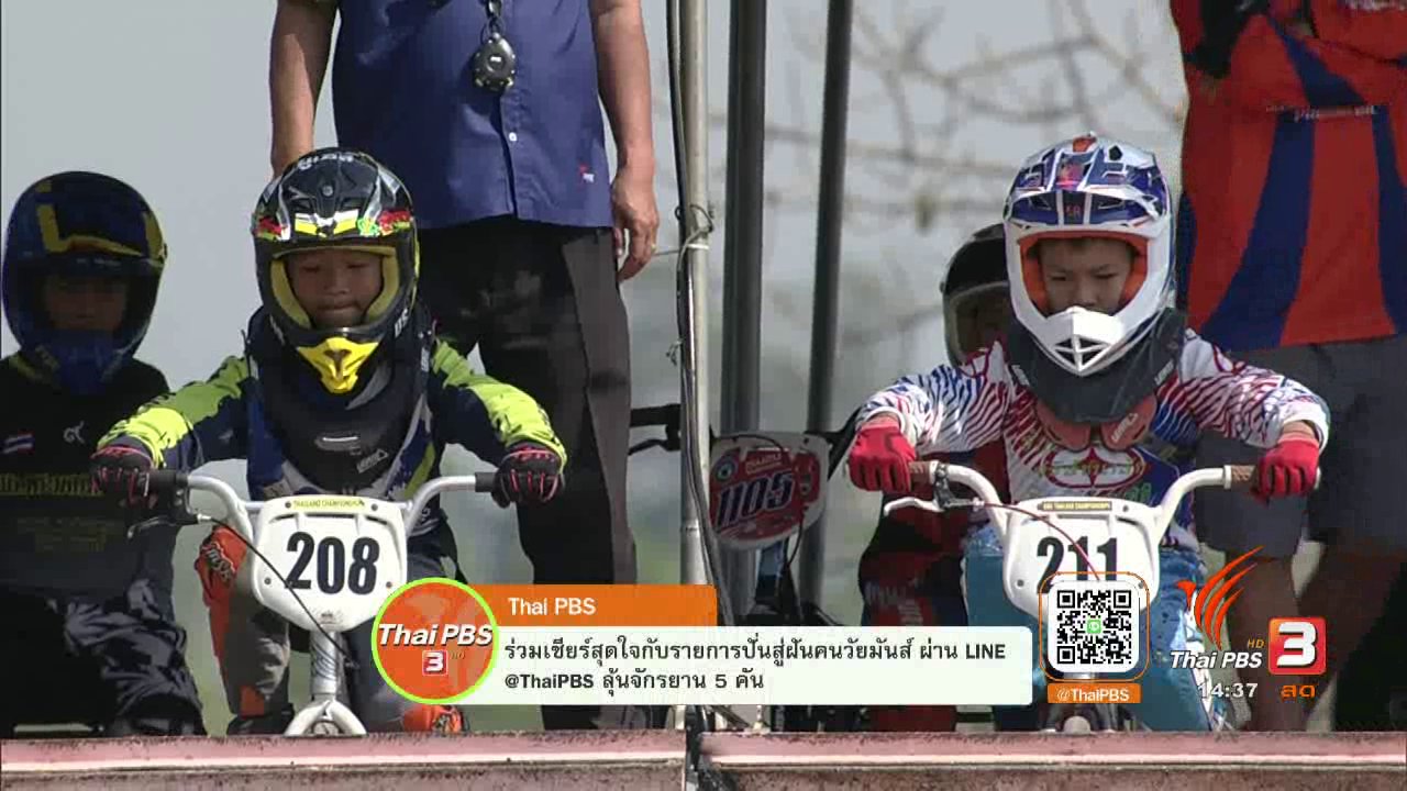 ปั่นสู่ฝัน คนวัยมันส์ - จักรยาน BMX Racing ชิงแชมป์ประเทศไทย สนามที่ 1 จ.ชัยนาท