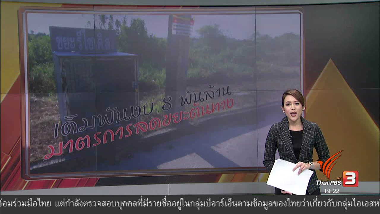 พลิกปมข่าว - เดิมพันงบ 8 พันล้าน มาตรการลดขยะต้นทาง