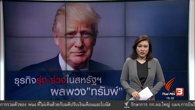 วิเคราะห์สถานการณ์ต่างประเทศ : ธุรกิจรุ่ง-ร่วงในสหรัฐฯ ผลพวง "ทรัมพ์"