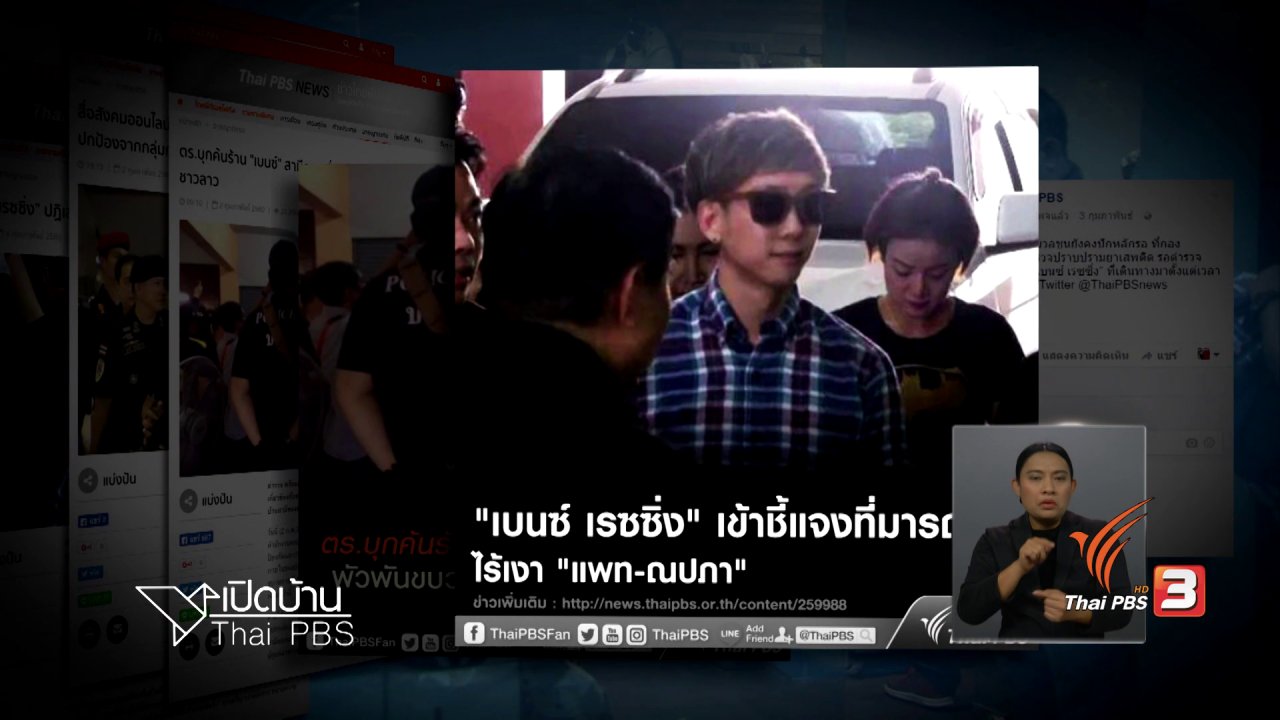 เปิดบ้าน Thai PBS - ความคิดเห็นต่อการพาดข่าวบนสื่อออนไลน์