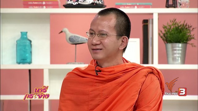 สนทนาธรรม : มีความรักอย่างไรให้หัวใจมีธรรมะ