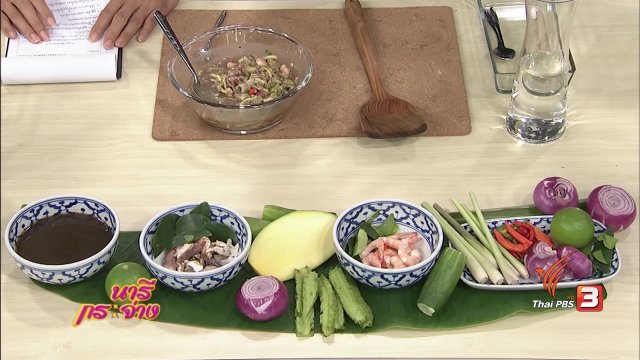 ครัวนารี : เมนูบูดูทรงเครื่อง