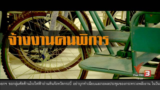 จ้างงานคนพิการ