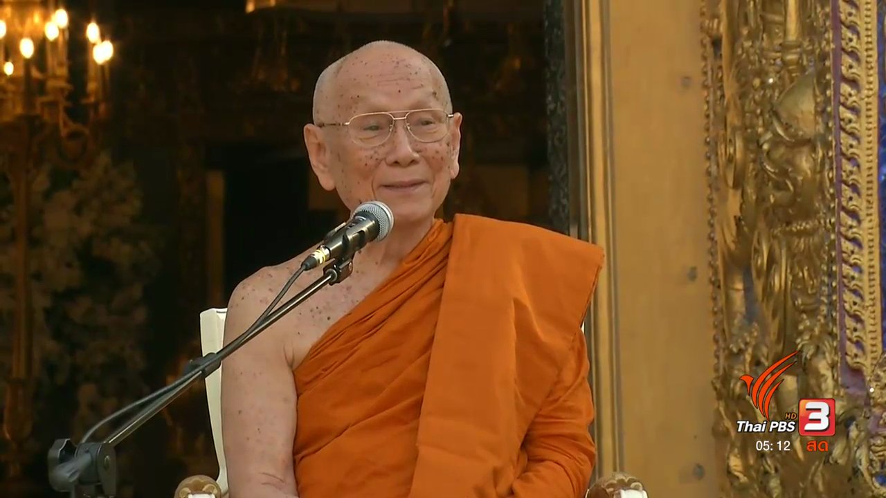 วันใหม่ ไทยพีบีเอส - สมเด็จพระสังฆราชประทานโอวาทให้คนไทยรู้รักสามัคคี