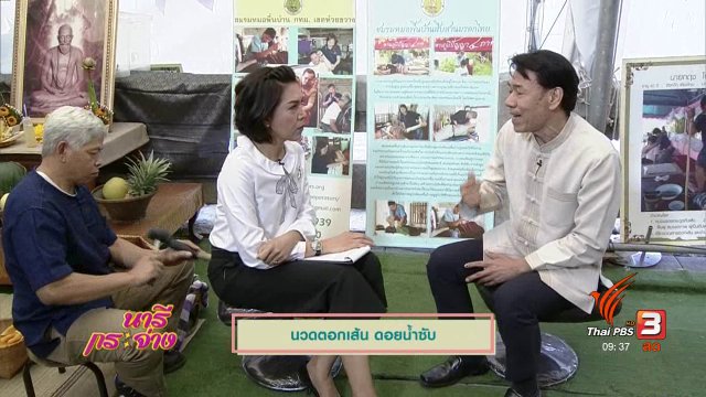 นวดตอกเส้น ดอยน้ำซับ