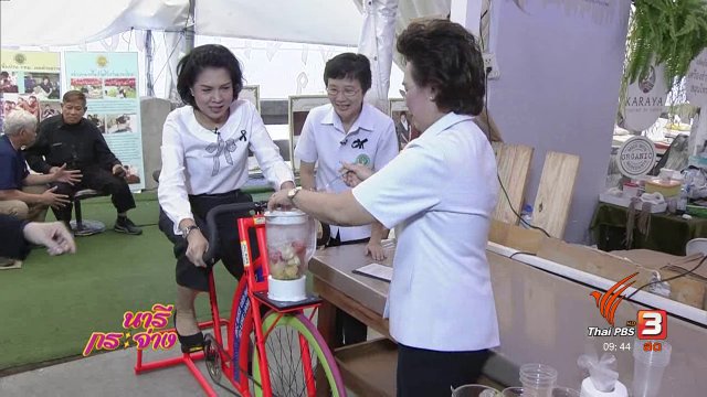 นวัตกรรม “จักรยานปั่นน้ำผลไม้” เพื่อสุขภาพ