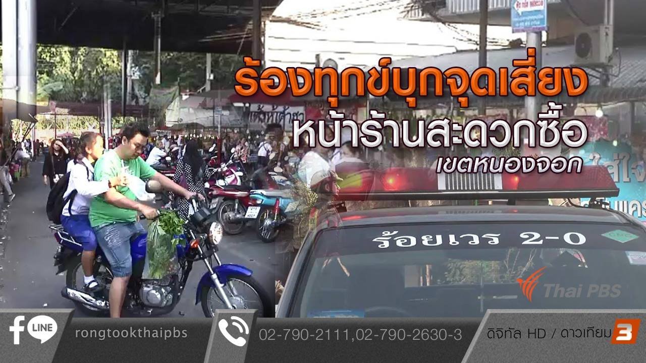 ร้องทุก(ข์) ลงป้ายนี้ - ร้องทุกข์บุกจุดเสี่ยงหน้าร้านสะดวกซื้อ เขตหนองจอก
