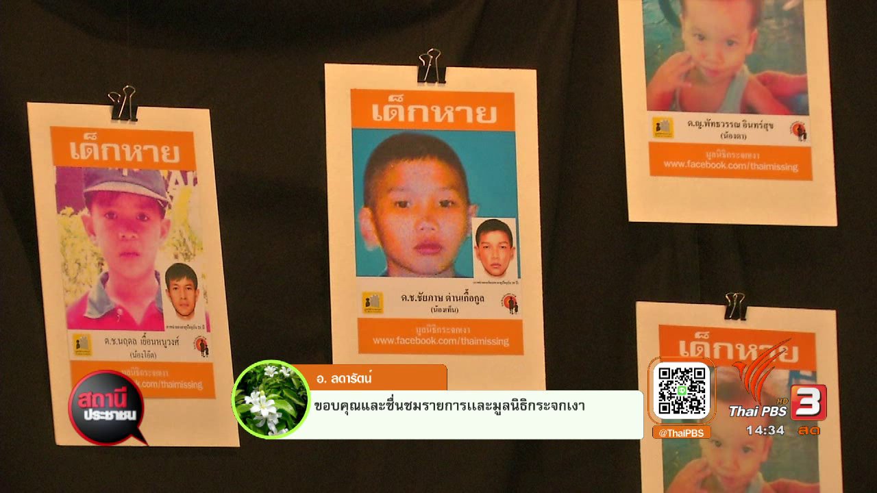 สถานีประชาชน - มาตรการป้องกันเด็กสมัครใจหนีออกจากบ้าน