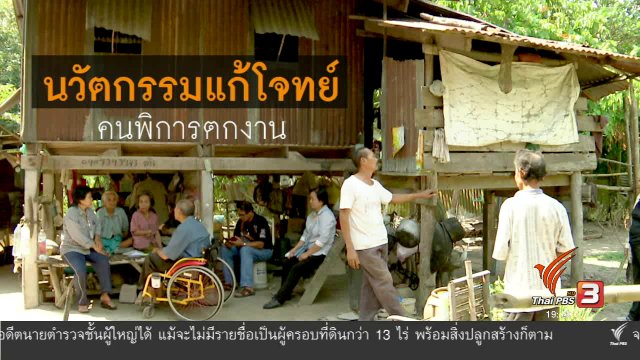 นวัตกรรมแก้โจทย์คนพิการตกงาน