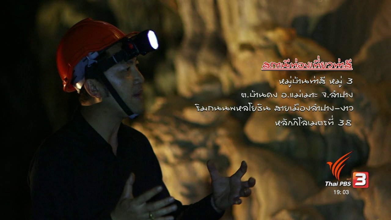 ข่าวค่ำ มิติใหม่ทั่วไทย - ตะลุยทั่วไทย : ถ้ำวิมานเทวา