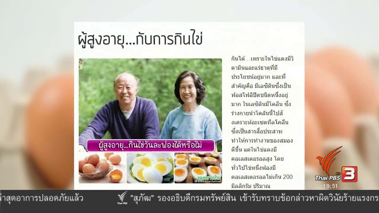 ข่าวค่ำ มิติใหม่ทั่วไทย - soเชี่ยว FAKE or FACT : ผู้สูงอายุห้ามกินไข่เกินวันละ 2 ฟองจริงหรือไม่