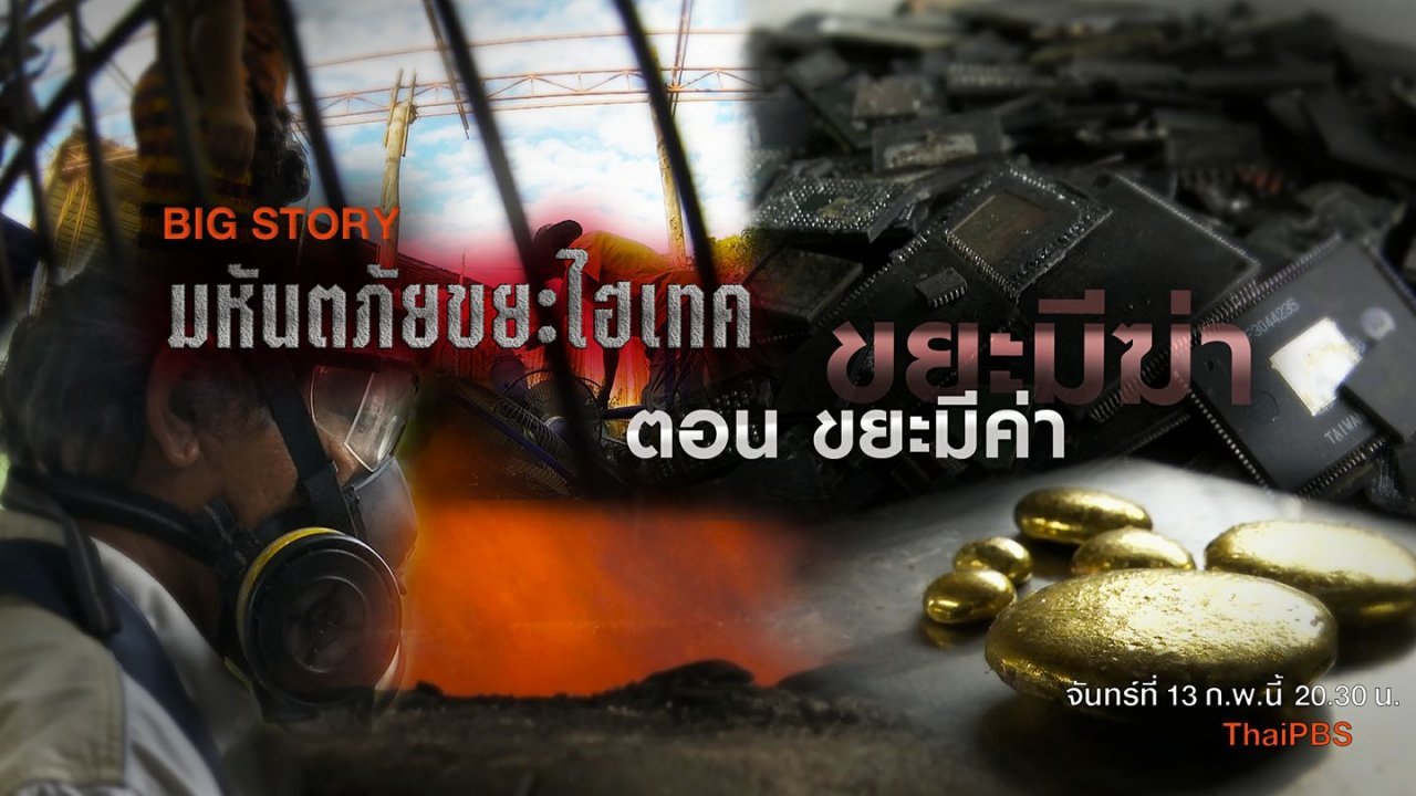 เปิดปม - BIGSTORY ชุด มหันตภัยขยะไฮเทค ตอน ขยะมีฆ่า