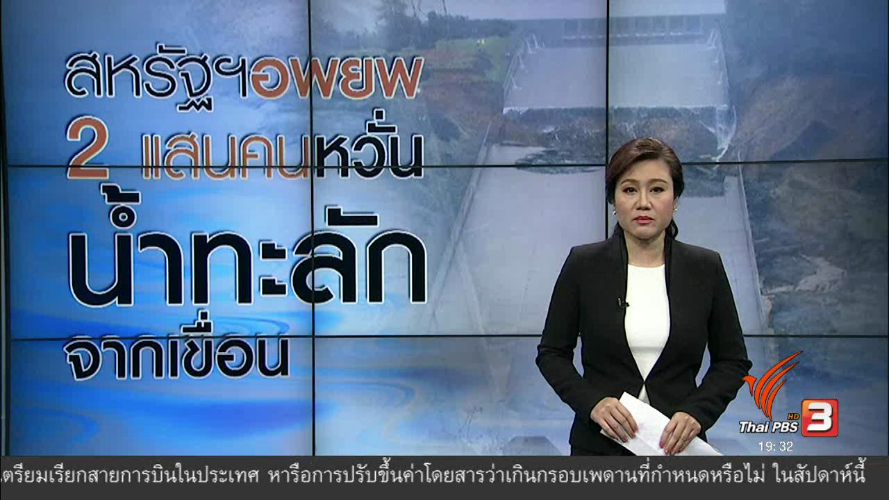ข่าวค่ำ มิติใหม่ทั่วไทย - วิเคราะห์สถานการณ์ต่างประเทศ : สหรัฐฯอพยพ 2 แสนคน หวั่นน้ำทะลักจากเขื่อน
