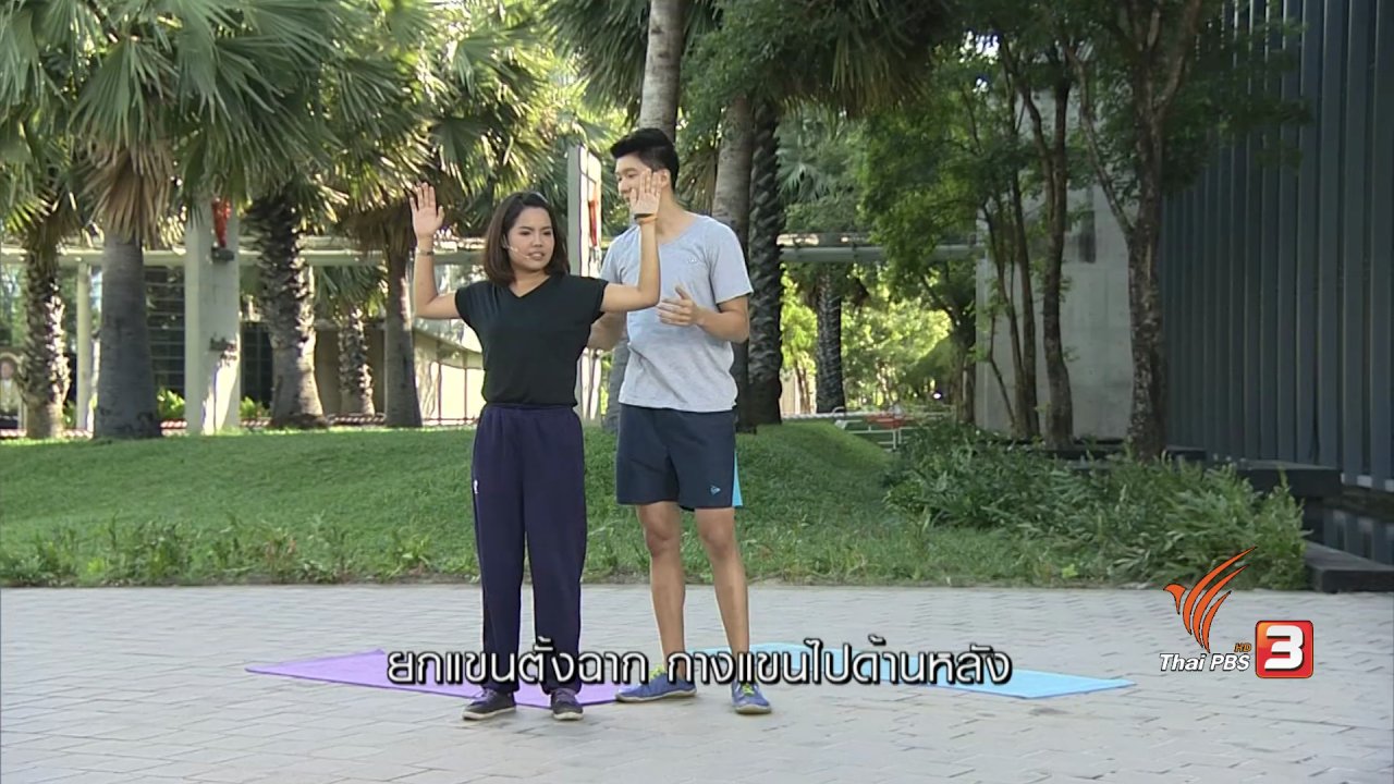 ข.ขยับ - การฝึกยืดกล้ามเนื้อหน้าอก แก้อาการไหล่ห่อ