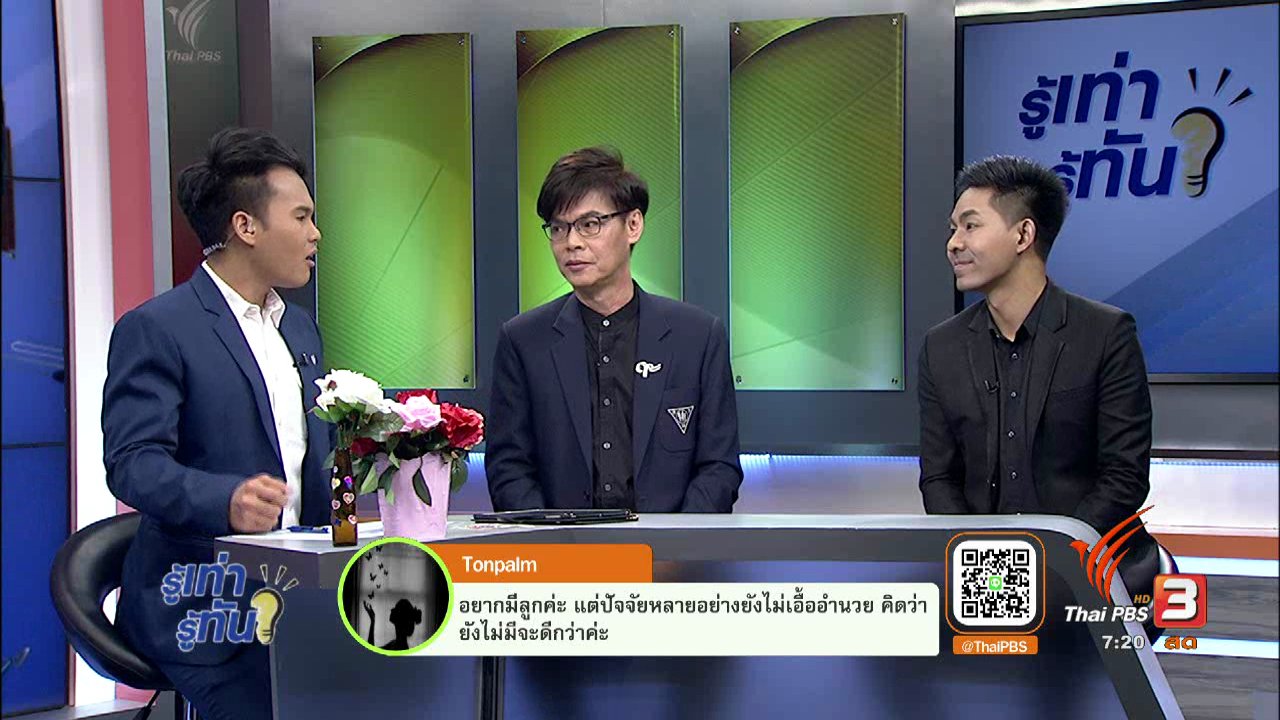 รู้เท่ารู้ทัน - วาเลนไทน์นี้...ความรักเบ่งบาน...แต่ลูกหลานน้อยลง