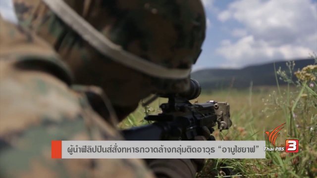 AEC Movement : ผู้นำฟิลิปปินส์สั่งทหารกวาดล้างกลุ่มติดอาวุธ "อาบูไซยาฟ"