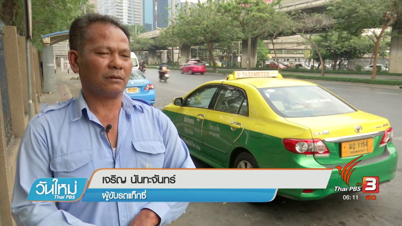 วันใหม่ ไทยพีบีเอส - 108 สุขภาพ : อยู่บนรถนาน เสี่ยงร่างกายรับแก๊สพิษ