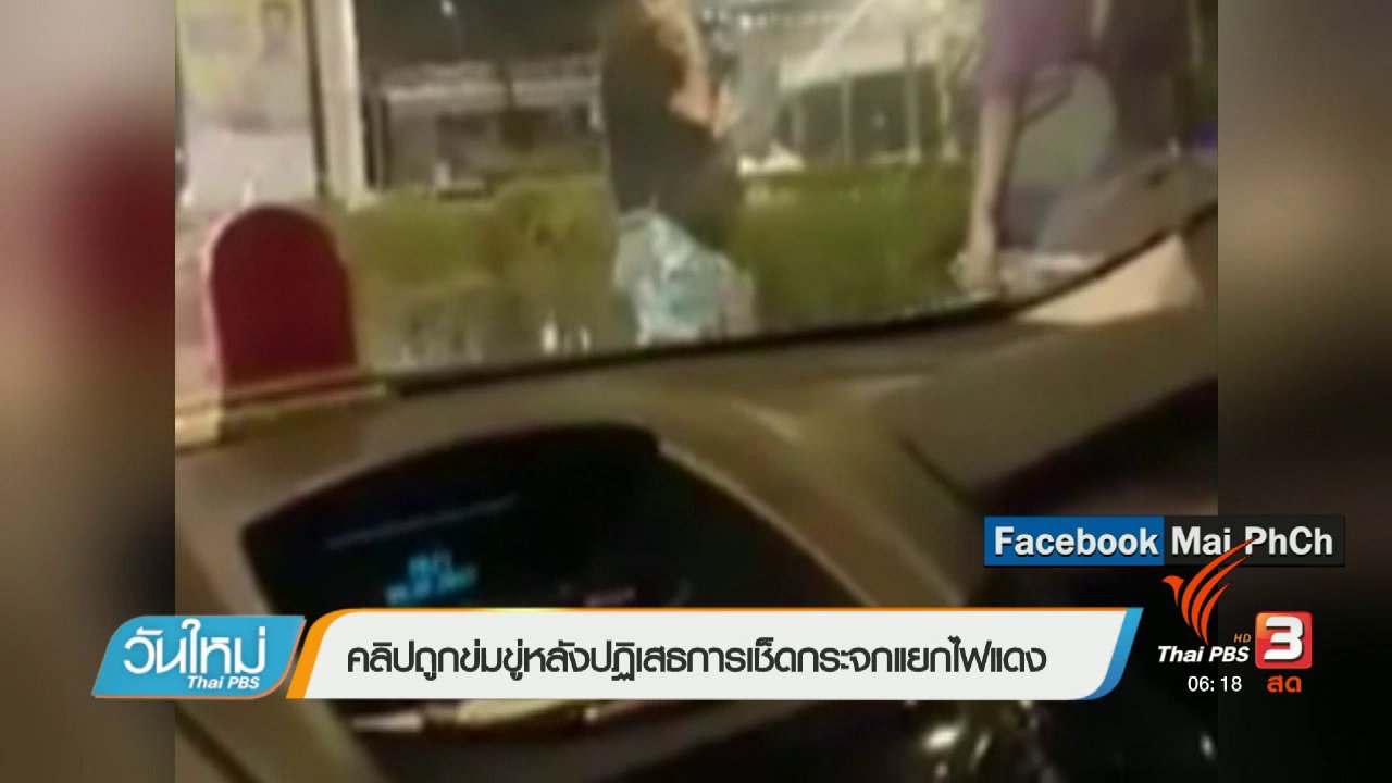 วันใหม่ ไทยพีบีเอส - คลิกให้ปัง : คลิปถูกข่มขู่หลังปฏิเสธการเช็ดกระจกแยกไฟแดง