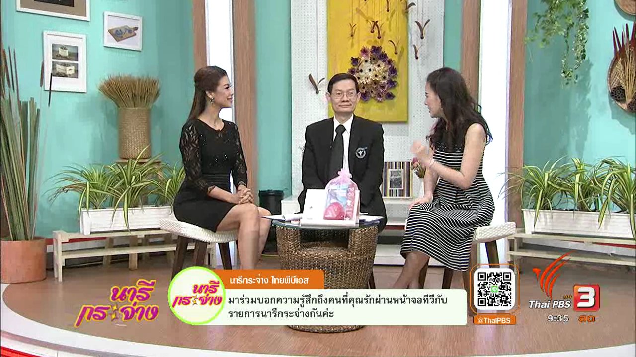 นารีกระจ่าง - วิกฤตประชากรไทย..เน้นนโยบาย"มีลูกเพื่อชาติ!!"