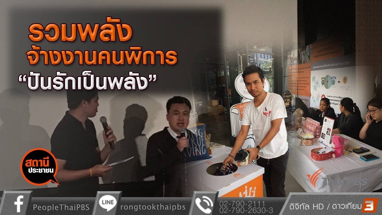 สถานีประชาชน - รวมพลังจ้างงานคนพิการ "ปันรักเป็นพลัง"