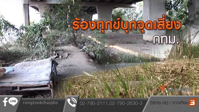 ร้องทุกข์บุกจุดเสี่ยง กทม.