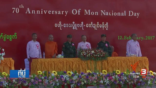 70 ปี วันชาติมอญ