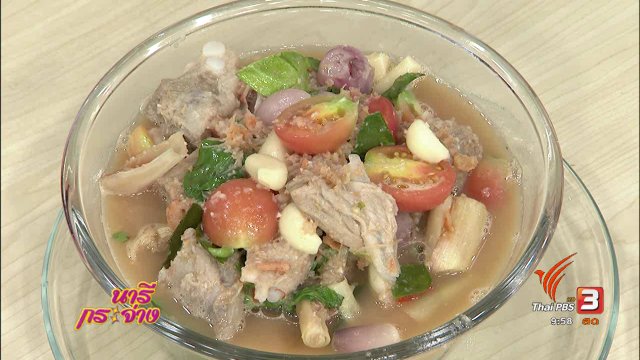 ครัวนารี : แกงรัญจวนซี่โครงหมูอ่อน